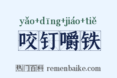 咬钉嚼铁是什么意思的图片